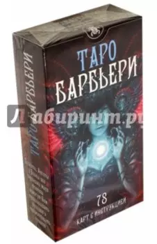 Таро Барбьери. 78 карт с инструкцией