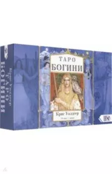 Таро Богини (78 карт + книга)