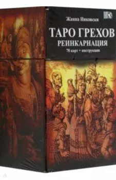 Таро Грехов. Реинкарнация, 78 карт + книга