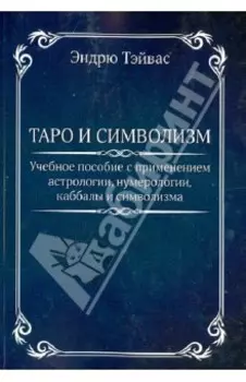 Таро и символизм