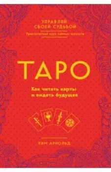 Таро. Как читать карты и видеть будущее