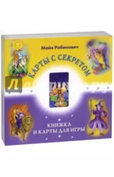 Таро "Карты с секретом" (22 Аркана)