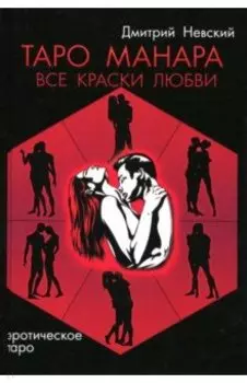 Таро Манара. Все краски любви
