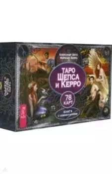 Таро Шепса и Керро (78 карт)