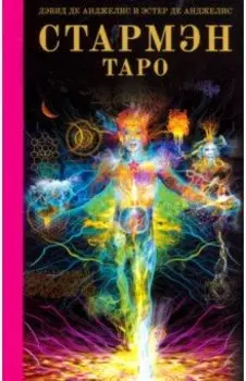 Таро Стармэн (книга)