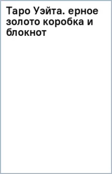 Таро Уэйта
