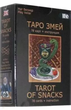 Таро Змей (78 карт + инструкция)