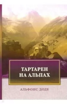 Тартарен на Альпах
