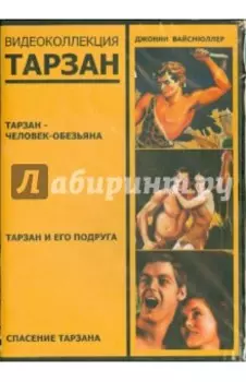 Тарзан. Видеоколлекция (3DVD)
