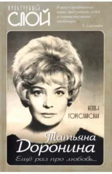 Татьяна Доронина. Еще раз про любовь…