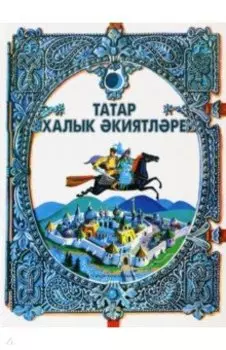 Татар халык киятлре
