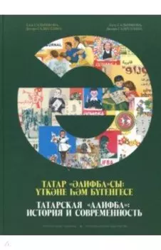 Татарская "Алифба": история и современность