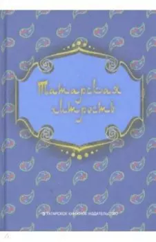 Татарская хитрость. Народные шутки