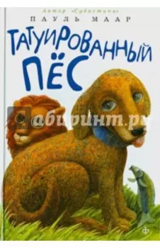 Татуированный пес