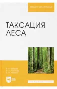 Таксация леса. Учебное пособие для вузов