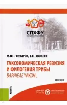 Таксономическая ревизия и филогения трибы Baphieae Yakovl. Монография