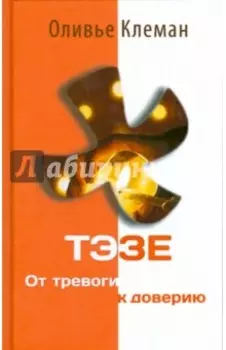 Тэзе. От тревоги к доверию