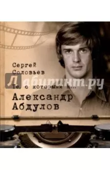 Те, с которыми я… Александр Абдулов