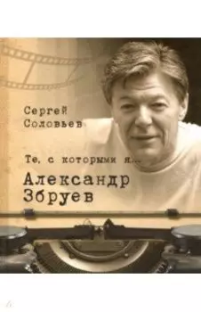 Те, с которыми я… Александр Збруев