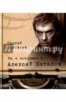 Те, с которыми я… Алексей Баталов