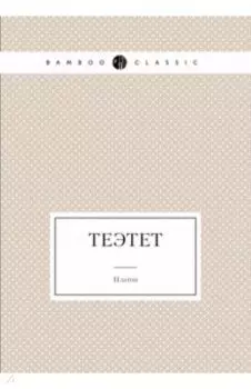 Теэтет