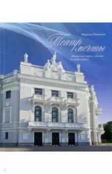 Театр мечты. Новый век оперы и балета Екатеринбурга