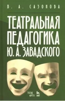 Театральная педагогика Ю. А. Завадского. Учебное пособие