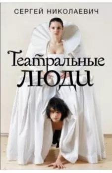 Театральные люди