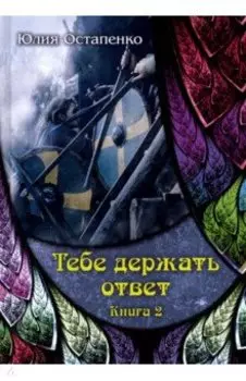 Тебе держать ответ. Книга 2