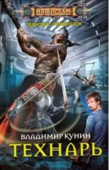 Технарь