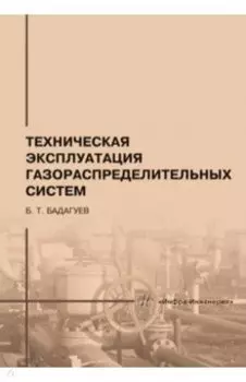 Техническая эксплуатация газораспределительных систем. Практическое пособие