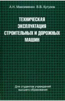 Техническая эксплуатация строительных и дорожных машин