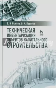 Техническая инвентаризация объектов капитального строительства. Учебное пособие
