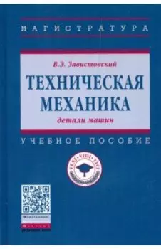 Техническая механика: детали машин. Учебное пособие