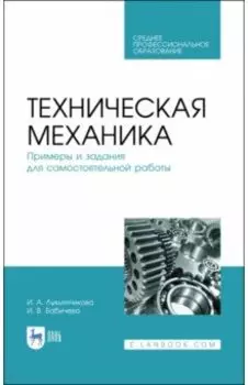 Техническая механика. СПО