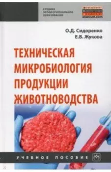 Техническая микробиология продукции животноводства