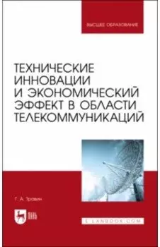 Технические инновации и экономический эффект в области телекоммуникаций