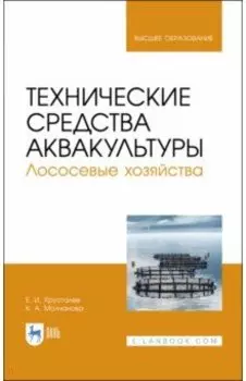 Технические средства аквакультуры. Лососевые хозяйства. Учебник. СПО