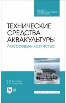 Технические средства аквакультуры. Лососевые хозяйства. Учебник. СПО