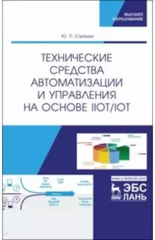 Технические средства автоматизации и управления на основе IIoT/IoT. Учебное пособие