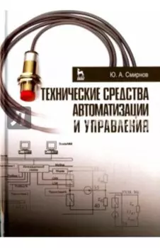 Технические средства автоматизации и управления. Учебное пособие