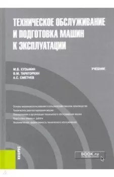 Техническое обслуживание и подготовка машин к эксплуатации. Учебник
