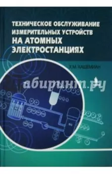 Техническое обслуживание измерительных устройств на атомных электростанциях