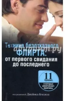 Техника безотказного флирта. От первого свидания до последнего