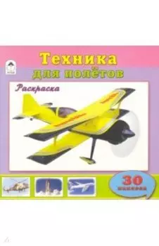 Техника для полетов