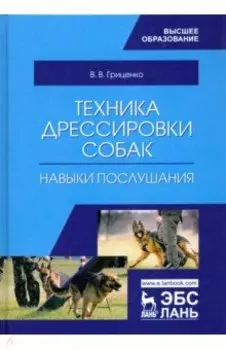 Техника дрессировки собак. Навыки послушания. Учебное пособие