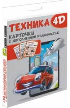 Техника и машины 4D