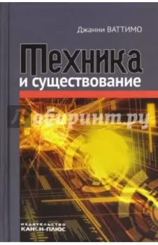 Техника и существование