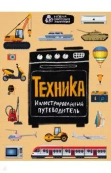 Техника. Иллюстрированный путеводитель