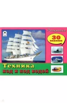 Техника над и под водой